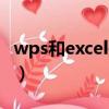 wps和excel是什么关系（wps与excel的区别）
