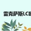 雷克萨斯LC欧洲巡回赛与F18 Jet展开比赛