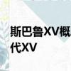 斯巴鲁XV概念车在日内瓦首次亮相 预览下一代XV
