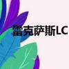 雷克萨斯LC 500h在日内瓦车展上被发现