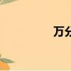 万分之一天平（万分之）