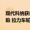 现代科纳获得30英寸米奇汤普森越野赛车轮胎 拉力车轮