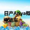 日产Ariya概念车在东京发布 预告可能的量产电动车