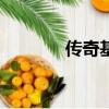 传奇基地论坛（jjj传奇网站）