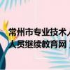 常州市专业技术人员继续教育网考试答案（常州市专业技术人员继续教育网）