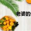老婆的外遇（邢云老婆王晶瑞）