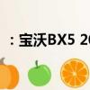 ：宝沃BX5 20T怎么样及长安逸动XT怎么样