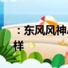 ：东风风神AX3怎么样及全新荣威RX3怎么样