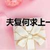 夫复何求上一句是什么（夫复何求前一句）