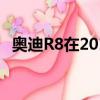 奥迪R8在2019年进行了翻新并增加了动力