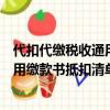 代扣代缴税收通用缴款书抵扣清单怎么填（代扣代缴税收通用缴款书抵扣清单）