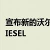 宣布新的沃尔沃V60越野英国价格和规格 仅DIESEL