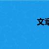 文章翻译器（文章翻译）