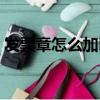 发票章怎么加印油图片（发票章怎么加印油）