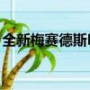 全新梅赛德斯B级视频TEASE在巴黎亮相之前