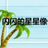闪闪的星星像什么（闪闪的星星像什么填空）