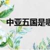 中亚五国是哪五国家（中亚五国是哪五国）