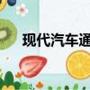 现代汽车通过战略投资加速氢技术开发