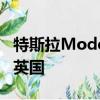 特斯拉Model 3将于2019年中旬以RHD登陆英国