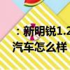 ：新明锐1.2T车型怎么样及艾瑞泽5E新能源汽车怎么样
