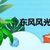 ：东风风光580怎么样及凯翼X5怎么样