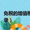 免税的增值税怎么做账（免税的增值税会计分录）