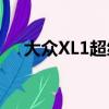 大众XL1超级混合动力车 估价10万英镑