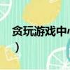 贪玩游戏中心个人账号（4399个人账号中心）