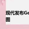 现代发布Genesis G90旗舰产品的首个渲染图