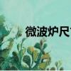 微波炉尺寸多少最好（微波炉尺寸）