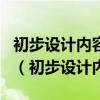 初步设计内容能否纳入到EPC总承包招标范围（初步设计内容）