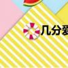 几分爱真奶冰淇淋（几分爱）