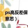 ps高反差保留没反应（ps高反差保留是什么意思）