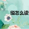 缢怎么读音是什么读（缢字怎么读）