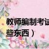 教师编制考试要考什么（教师编制考试要考哪些东西）