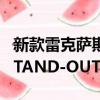 新款雷克萨斯UX 雷克萨斯希望您了解UX的STAND-OUT详细信息