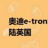 奥迪e-tron电动SUV今天在米尔顿凯恩斯登陆英国