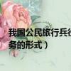 我国公民旅行兵役义务的形式不包括（我国公民履行兵役义务的形式）
