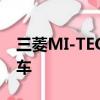 三菱MI-TECH概念是世界尽头时需要的越野车