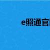e照通官网登录入口（e照通官网）