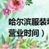 哈尔滨服装城营业时间2023（哈尔滨服装城营业时间）