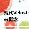 现代Veloster进行全地形改装 转变为Grappler概念
