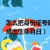 怎么把身份证号转换成出生年月日（如何把身份证号码转换成出生年月日）