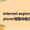 internet explorer 帮助中的