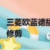 三菱欧蓝德插电式混合动力车型突破5h和5hs修剪