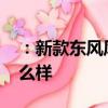 ：新款东风风神AX4怎么样及全新汉腾X5怎么样