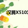 :汉腾X510怎么样及东风风神E70怎么样