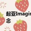 起亚Imagine概念就是日内瓦所有冲突的概念