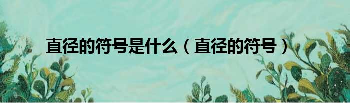 直径的符号是什么（直径的符号）