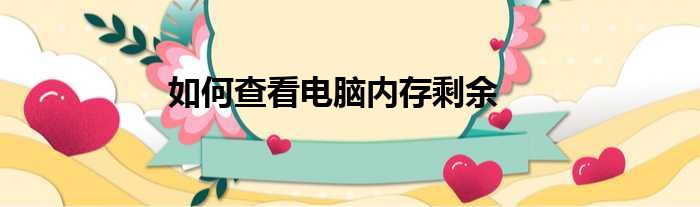 如何查看电脑内存剩余